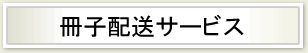 冊子配送サービス