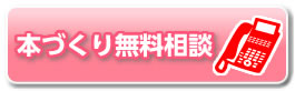 本作り無料相談