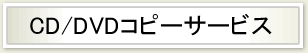 CD/DVDコピーサービス