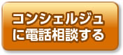 コンシェルジュに電話相談する