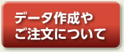 データ作成やご注文について