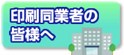 印刷同業者の皆様へ
