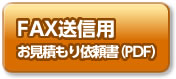 FAX送信用お見積もり依頼書(pdf)