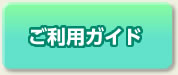 ご利用ガイド