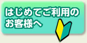 はじめてご利用のお客様へ