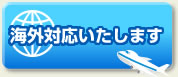 海外対応いたします