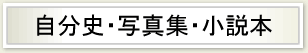 自分史・写真集・小説本