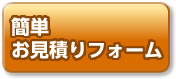 簡単見積もりフォーム