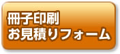 冊子印刷見積もりフォーム