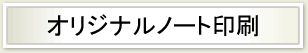 オリジナルノート印刷