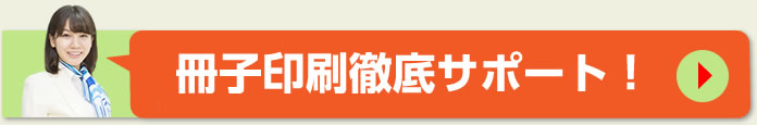 冊子印刷徹底サポート!