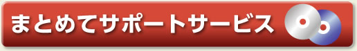 まとめてサポートサービス
