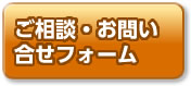 ご相談・問い合わせフォーム