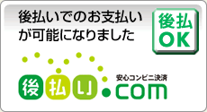 後払いでのお支払いが可能になりました