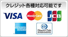 クレジット各種対応可能です