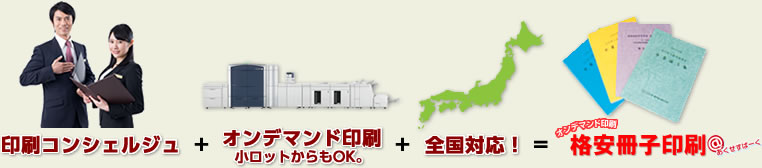 印刷コンシェルジュ+オンデマンド印刷小ロットからもOK。+全国対応!=格安冊子印刷