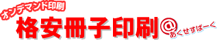 格安冊子@あくせすぱーく