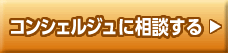 コンシェルジュに相談する